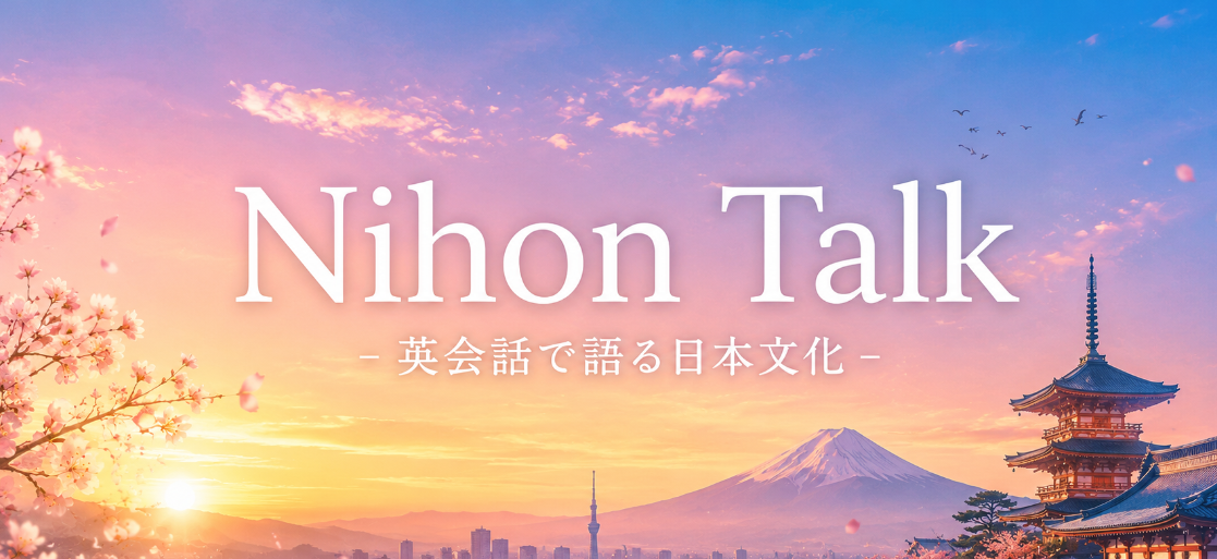 Nihon Talk -英会話で語る日本文化-